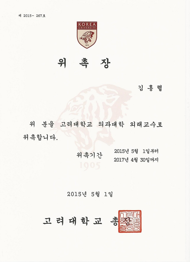고려대 외래교수 위촉장_김홍렬원장님_개인정보삭제_크기수정.jpg